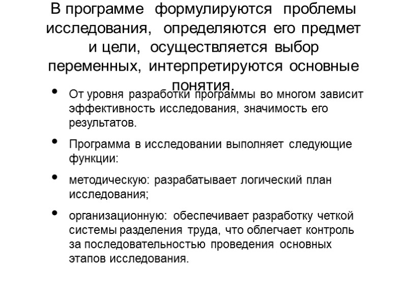 В программе  формулируются  проблемы исследования,  определяются его предмет и цели, 